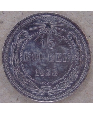 СССР / РСФСР 15 копеек 1923 арт. 2597